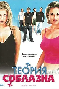 Постер к фильму «Теория соблазна (2004)»
