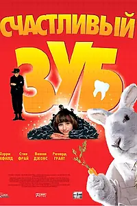Постер к фильму «Счастливый зуб (2004)»