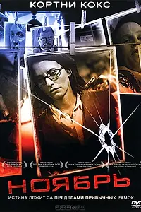 Постер к фильму «Ноябрь (2004)»
