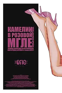 Постер к фильму «Камелии в розовой мгле (2024)»