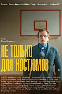 Постер к фильму «Не только для костюмов (2024)»