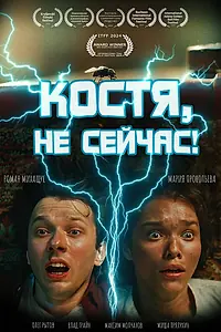Постер к фильму «Костя, не сейчас! (2024)»