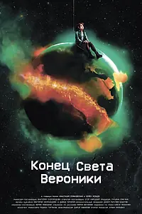 Главный постер фильма «Конец Света Вероники (2024)»