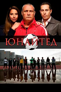Постер к фильму «Юнайтед (2012)»