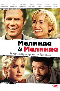 Главный постер фильма «Мелинда и Мелинда (2004)»