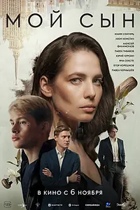Постер к фильму «Мой сын (2025)»