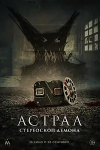 Главный постер фильма «Астрал. Стереоскоп демона (2024)»