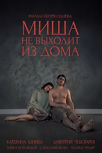 Главный постер фильма «Миша не выходит из дома (2024)»