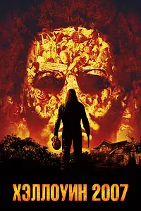 Постер к фильму «Хэллоуин 2007 (2007)»
