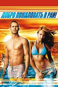 Постер к фильму «Добро пожаловать в рай! (2005)»