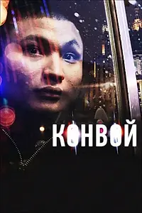 Главный постер фильма «Конвой (2012)»