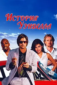 Главный постер фильма «История Уэнделла (2003)»