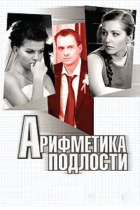 Главный постер фильма «Арифметика подлости (2011)»