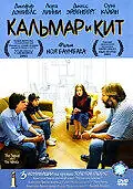 Главный постер фильма «Кальмар и кит (2005)»