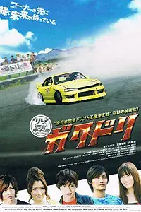 Постер к фильму «Гакудори (2011)»