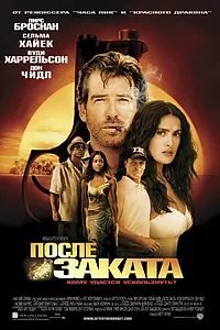 Постер к фильму «После заката (2004)»