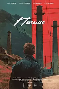 Постер к фильму «Письмо (2024)»