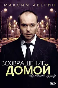 Постер к сериалу «Возвращение домой (2011)»