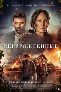 Постер к фильму «Перерожденные (2024)»