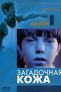 Постер к фильму «Загадочная кожа (2004)»