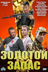 Постер к сериалу «Золотой запас (2012)»