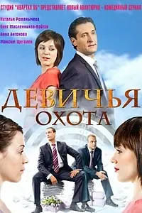 Постер к сериалу «Девичья охота (2011)»