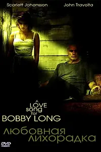 Главный постер фильма «Любовная лихорадка (2004)»
