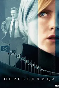 Постер к фильму «Переводчица (2005)»