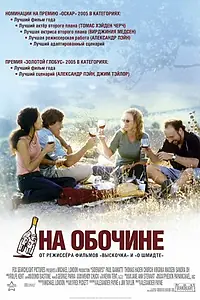 Постер к фильму «На обочине (2004)»