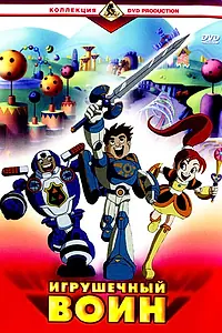 Постер к мультфильму «Игрушечный воин (2005)»