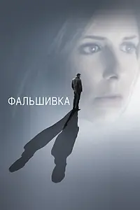 Постер к фильму «Фальшивка (2007)»
