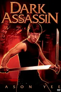 Постер к фильму «Мрачный убийца (2005)»