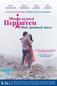 Главный постер фильма «Мой грешный ангел (2012)»