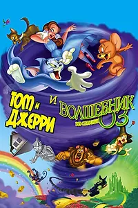 Главный постер мультфильма «Том и Джерри и Волшебник из страны Оз (2011)»