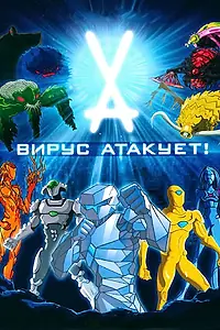 Главный постер мультсериала «Вирус атакует! (2011)»