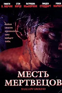 Постер к фильму «Месть мертвецов (2004)»