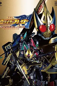 Постер к фильму «Gekijouban Kamen raidâ Bureido: Missing Ace (2004)»
