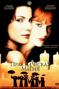Главный постер фильма «Практическая магия (1998)»