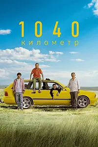 Главный постер фильма «1040 километр (2024)»