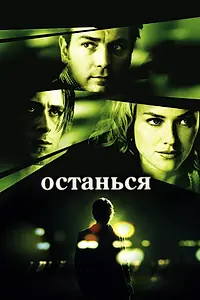 Постер к фильму «Останься (2005)»