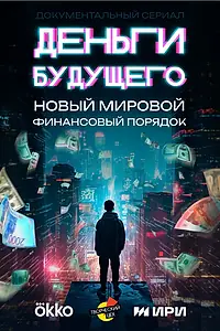Постер к сериалу «Деньги будущего (2023)»