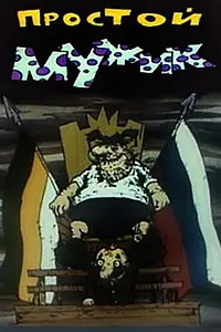 Главный постер мультфильма «Простой мужик (1992)»