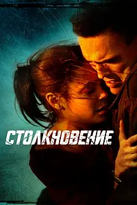Главный постер фильма «Столкновение (2004)»