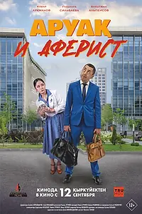 Главный постер фильма «Аруақ и аферист (2024)»