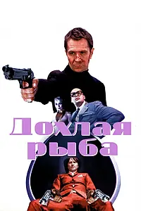 Постер к фильму «Дохлая рыба (2004)»