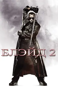 Постер к фильму «Блэйд 2 (2002)»