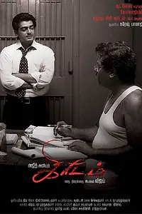 Главный постер фильма «Нелегко быть боссом (2007)»