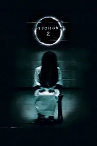 Главный постер фильма «Звонок 2 (2005)»