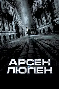 Главный постер фильма «Арсен Люпен (2004)»