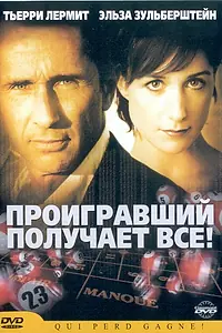 Главный постер фильма «Проигравший забирает все (2003)»